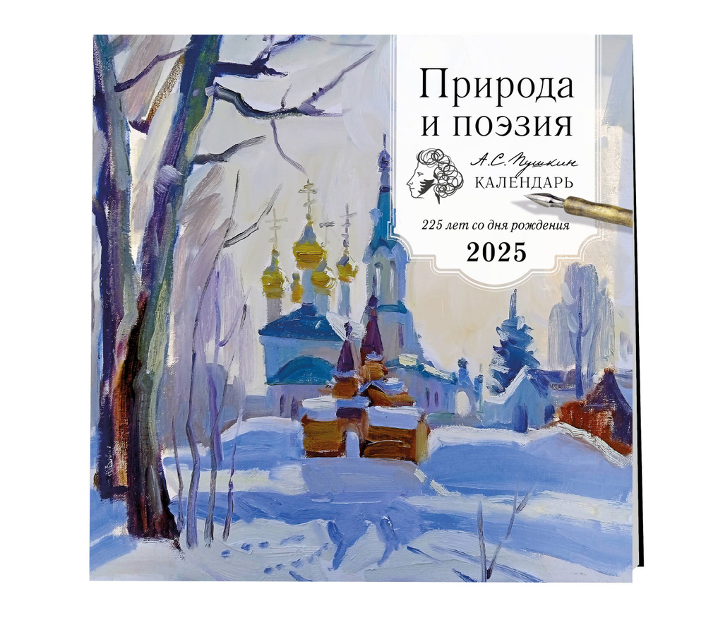Природа и поэзия. А.С Пушкин. 225 лет со дня рождения. Календарь настенный на 2025 год (300х300 мм)  #1