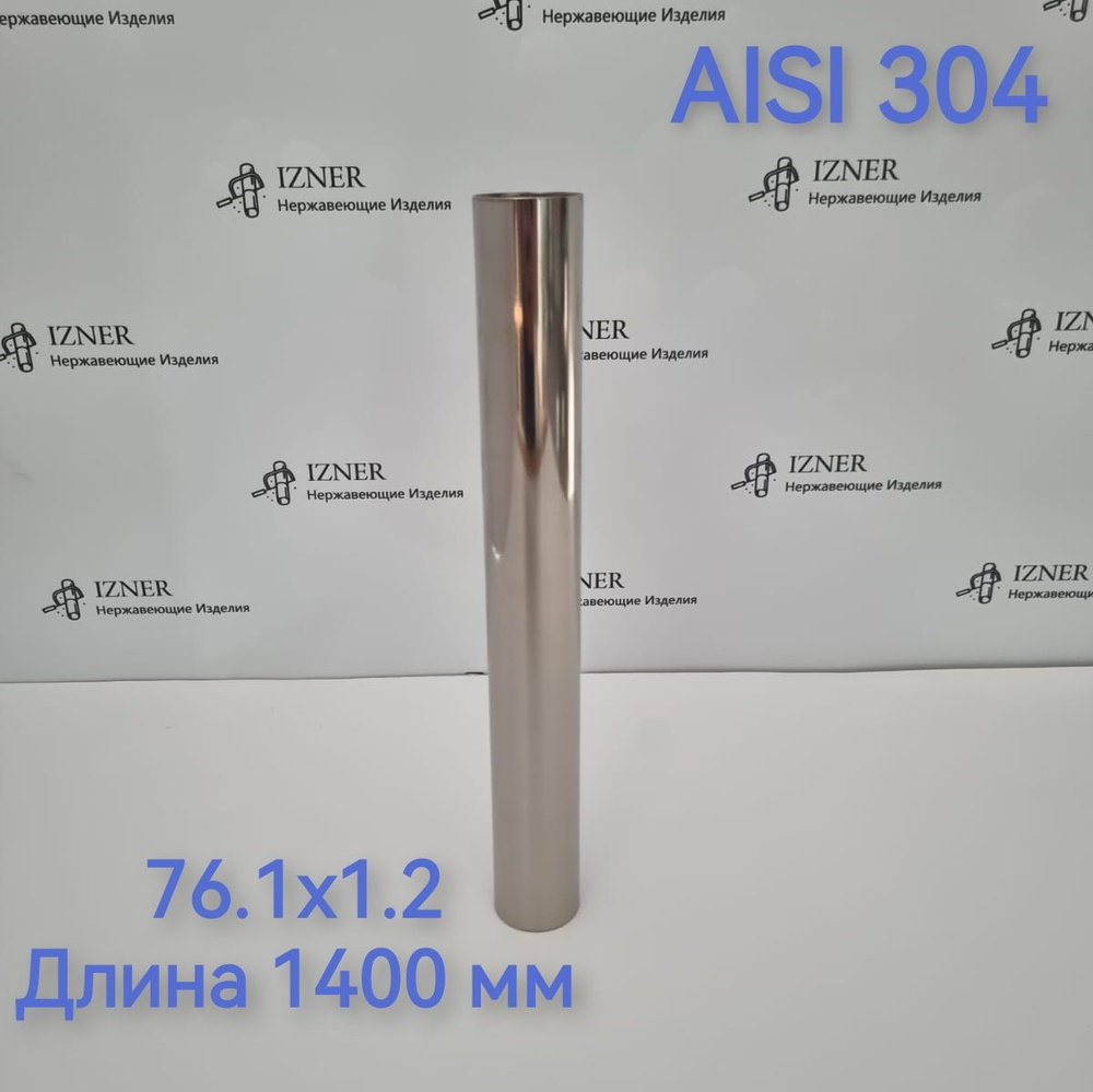 Труба из нержавеющей стали AISI 304 76.1х1.2 длина 1400 мм #1