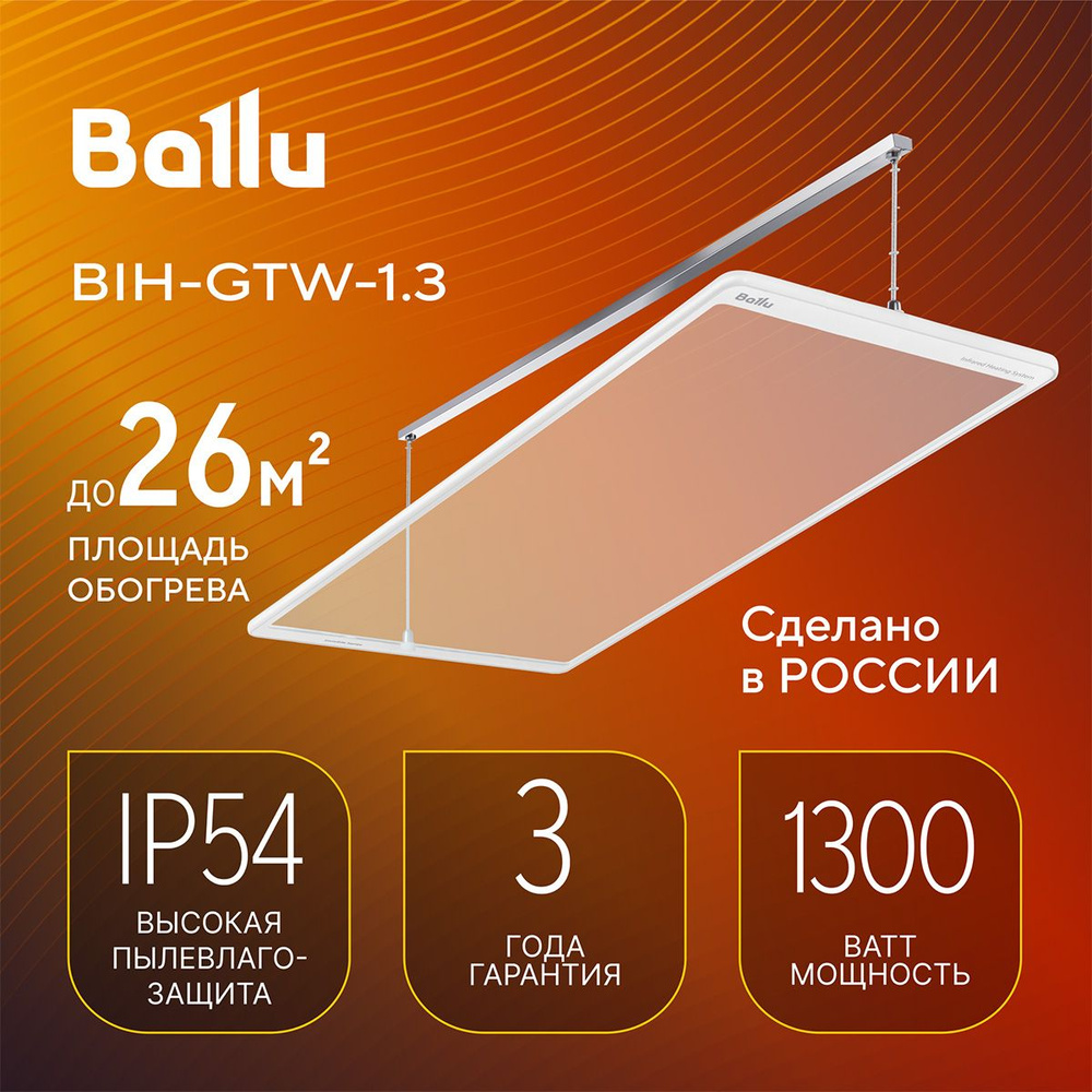 Обогреватель инфракрасный Ballu BIH-GTW-1.3 #1