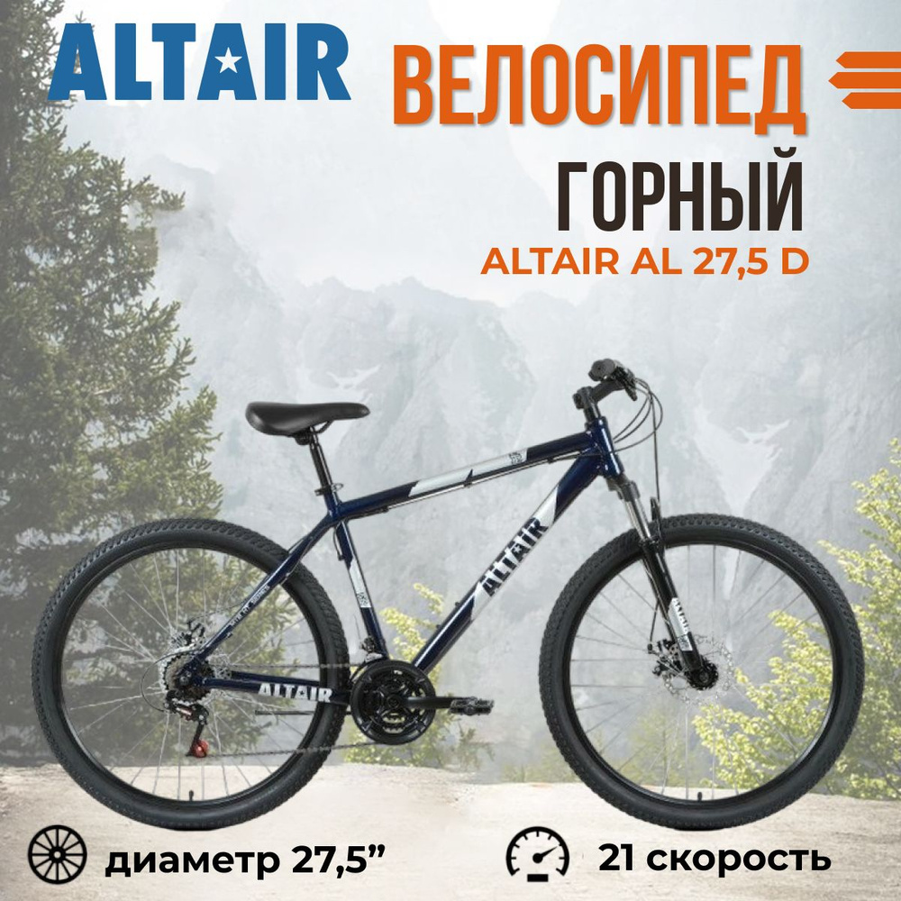 Велосипед горный взрослый Altair AL 27.5 D 27,5 дюймов рама 15" #1