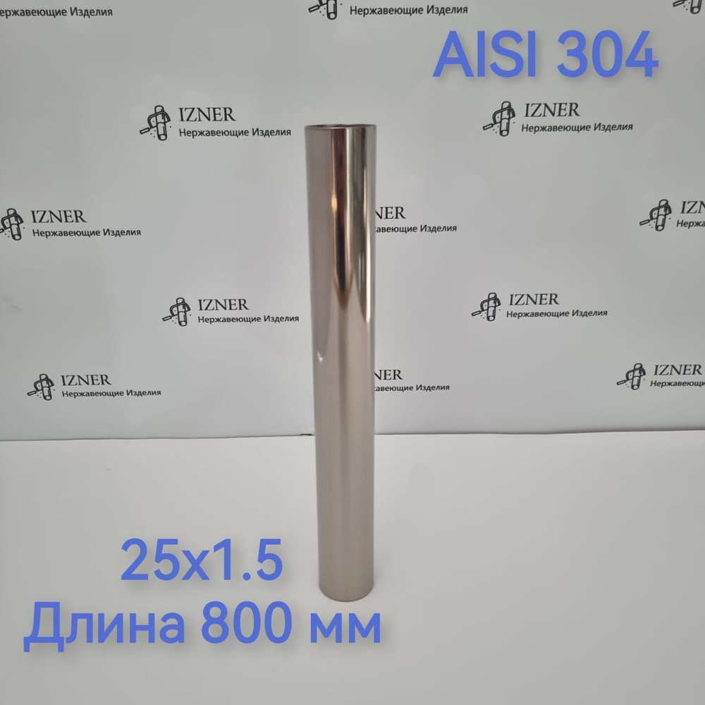 Труба из нержавеющей стали AISI 304 25x1.5 длина 800 мм #1