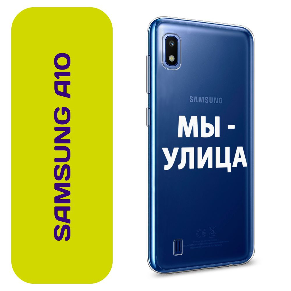 Чехол на Самсунг А10 / Samsung Galaxy A10 с принтом "Слово пацана - Мы улица белый"  #1