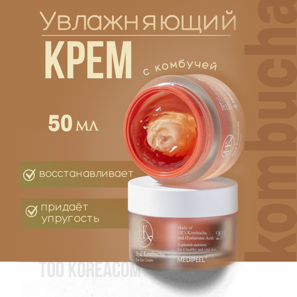 Увлажняющий крем с комбучей Hyal Kombucha Tea-Tox Cream #1