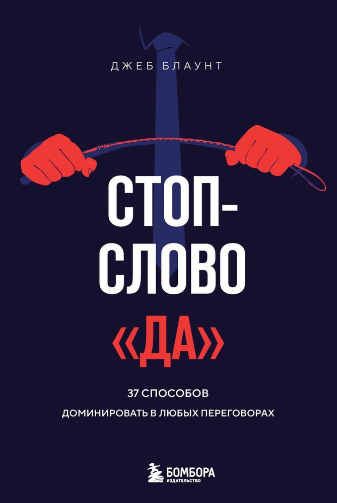 Стоп-слово ДА. 37 способов доминировать в любых переговорах. | Блаунт Джеб, Блаунт Джеб  #1