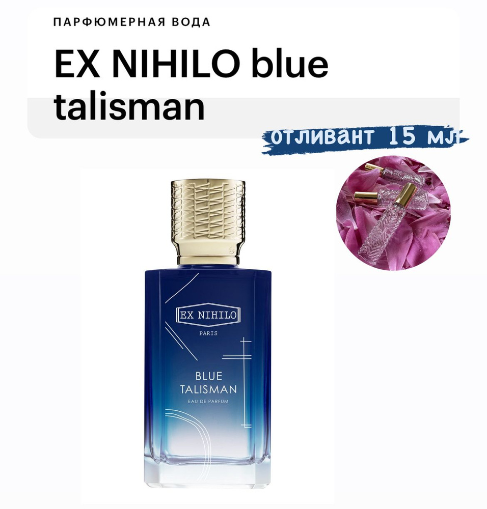 EX NIHILO Blue Talisman, парфюмерная вода, отливант спрей 15 мл #1