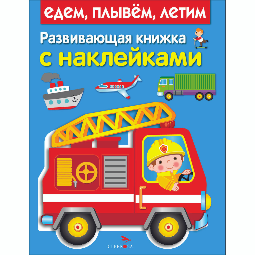 Книга Развивающая книга с наклейками Едем плывем летим  #1