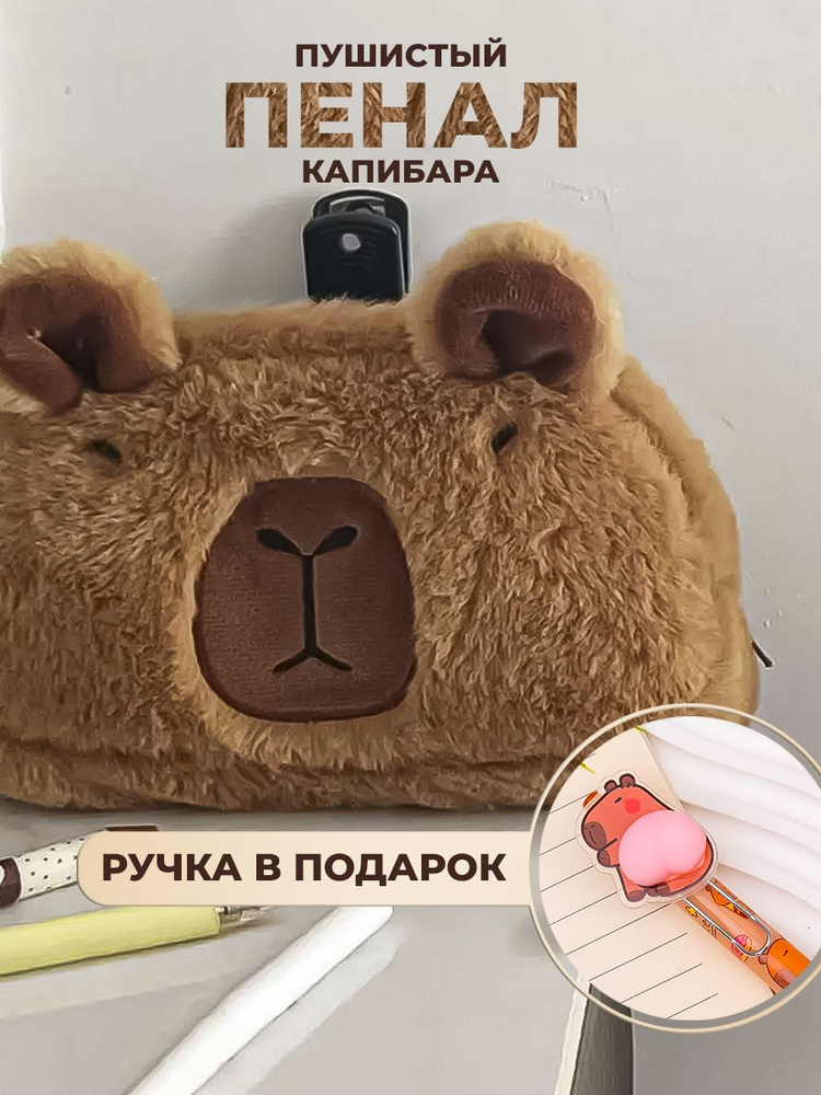 Школьный пенал для детей и подростков Капибара Wonder me gift - Эстетичный пушистый канцелярский пенал-косметичка #1