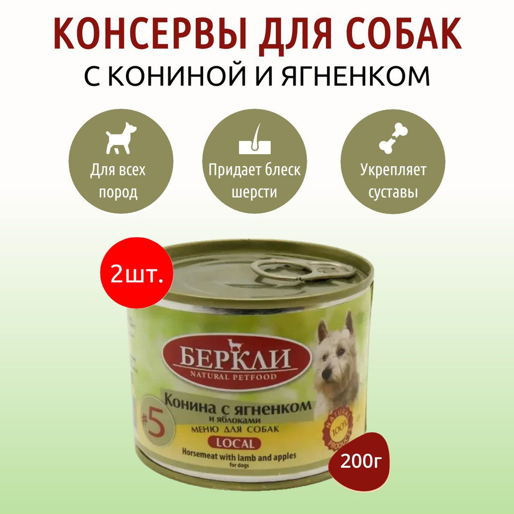 Влажный корм Berkley Local №5 400 г (2 упаковки по 200 грамм) для собак конина с ягненком и яблоками, #1