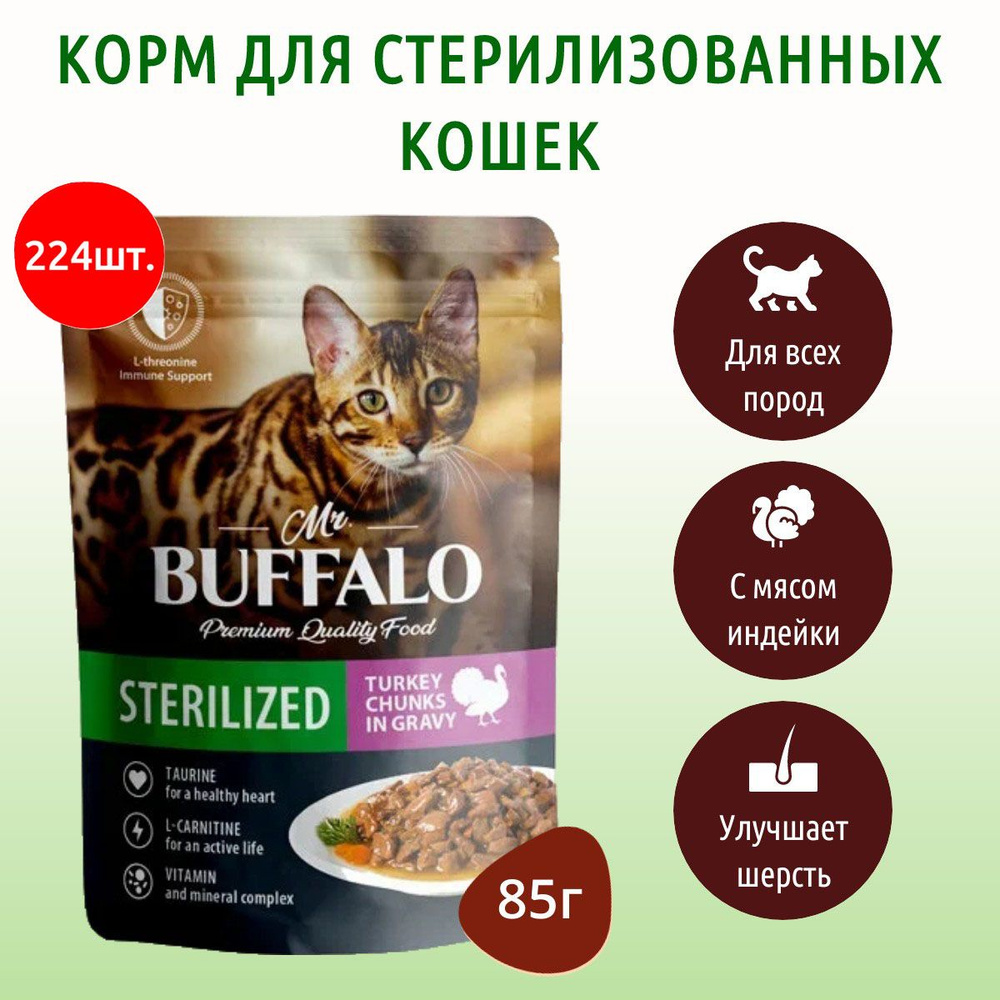 Влажный корм Mr.Buffalo STERILIZED 19040 г (224 упаковки по 85 грамм) для стерилизованных кошек индейка #1