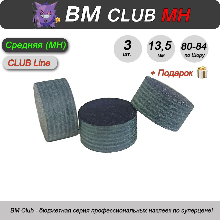 Наклейка для кия BM Club MH, 13,5 мм, средняя, 3 шт. #1