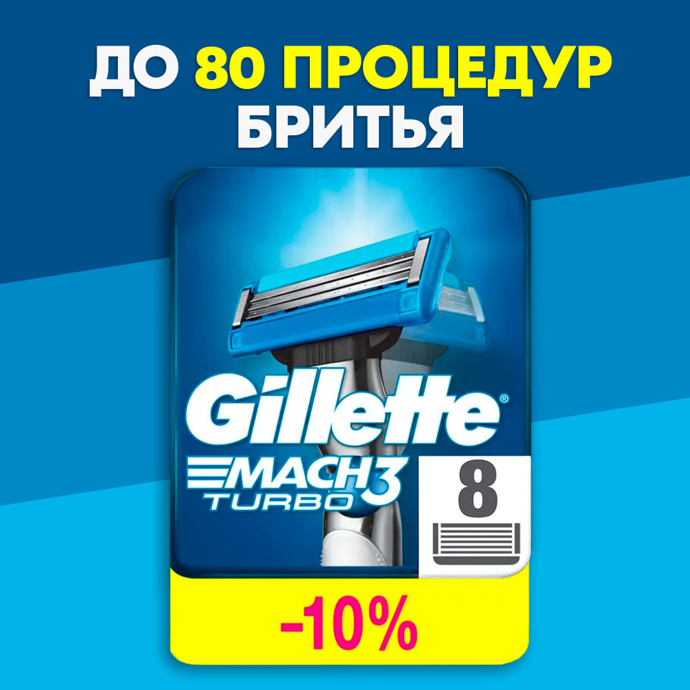 Сменные Кассеты Gillette Mach3Turbo Для Мужской Бритвы 8 шт, с 3 лезвиями прочнее чем сталь, с улучшенной #1