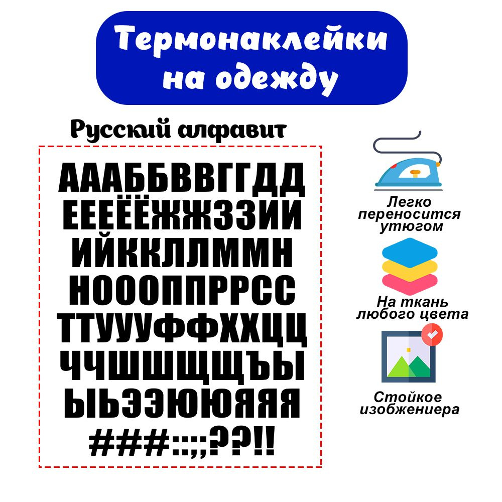 Термонаклейка на одежду русский алфавит #1