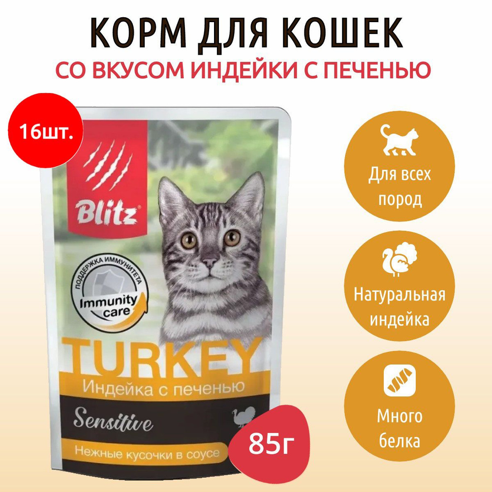 Влажный корм Blitz Sensetive 1360 г (16 упаковок по 85 грамм) для кошек кусочки в соусе индейка с печенью, #1