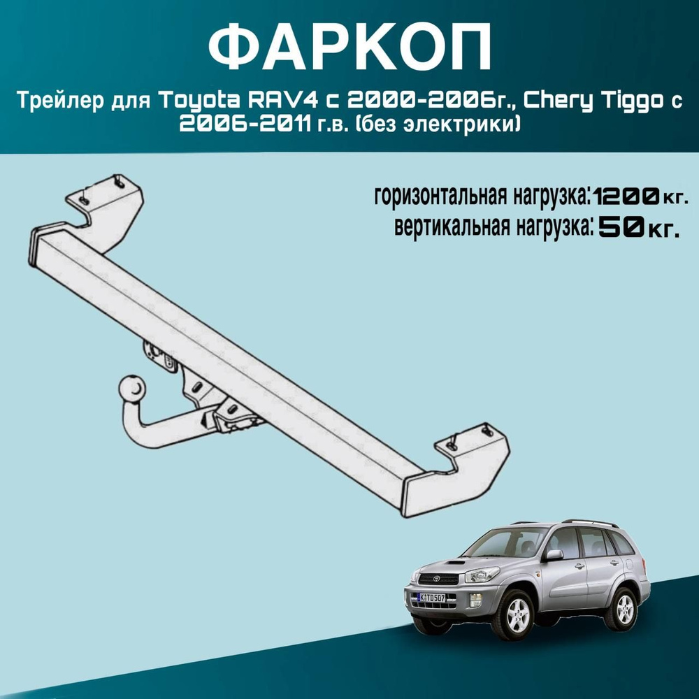 Фаркоп Трейлер для Toyota RAV4 c 2000-2006г., Chery Tiggo с 2006-2011 г.в. (без электрики)  #1