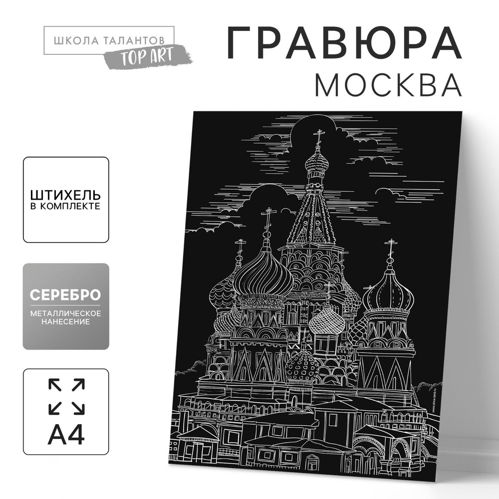 Гравюра для взрослых "Москва", с металлическим эффектом серебра А4 + штихель / Школа талантов  #1