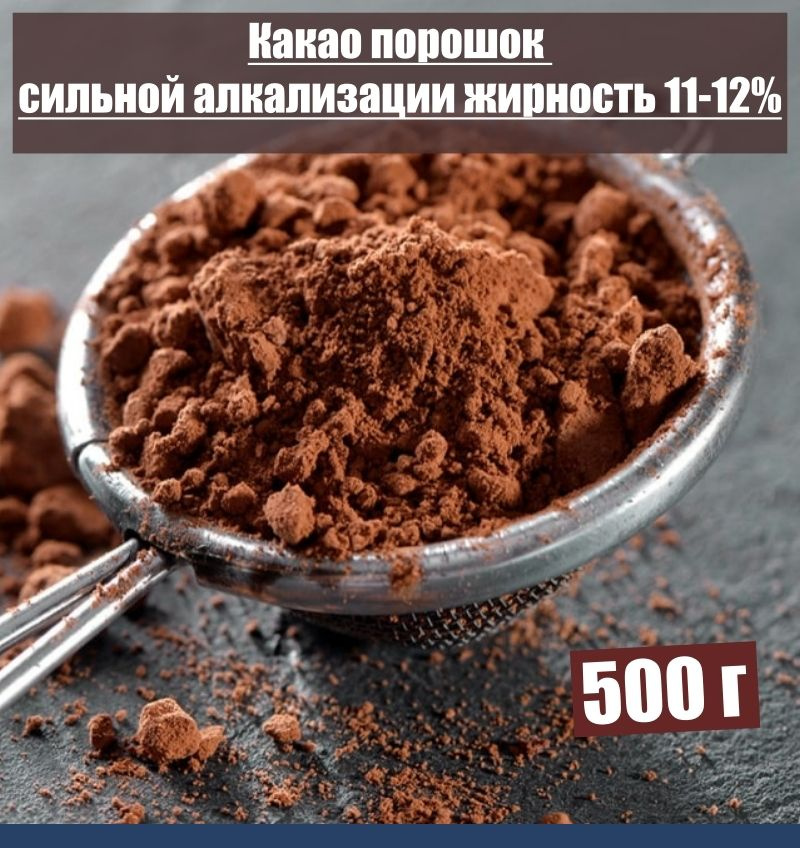 Какао порошок сильной алкализации 500 г жирность 11-12% #1