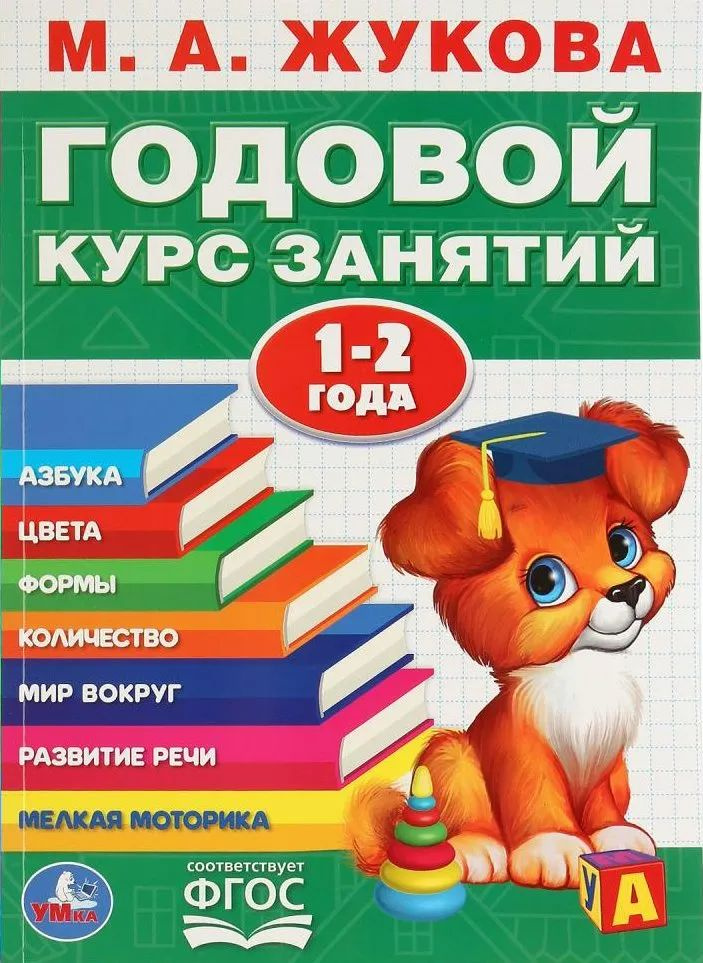 Годовой курс занятий. 1-2 года. Жукова М.А. #1