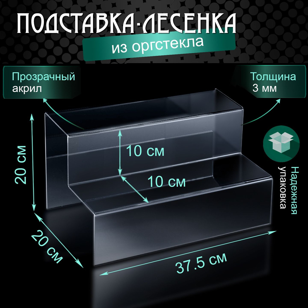 Подставка - горка из оргстекла / Лесенка из акрила / Прозрачная подставка ступеньки двухъярусная  #1