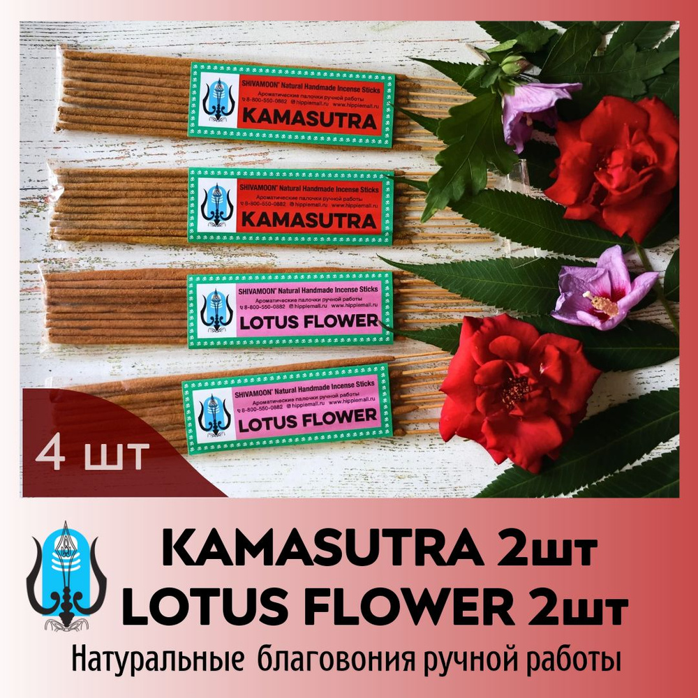 набор 4 пачки МИКС * KAMASUTRA & LOTUS FLOWER * натуральные ароматические палочки ручной работы SHIVAMOON #1