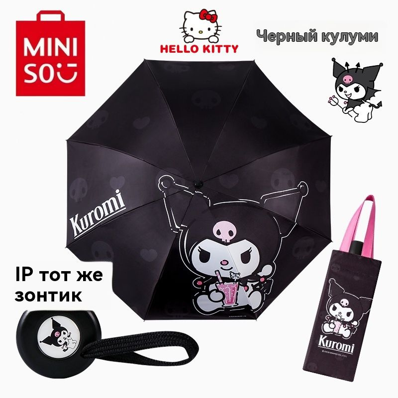 MINISO Зонт Механика #1