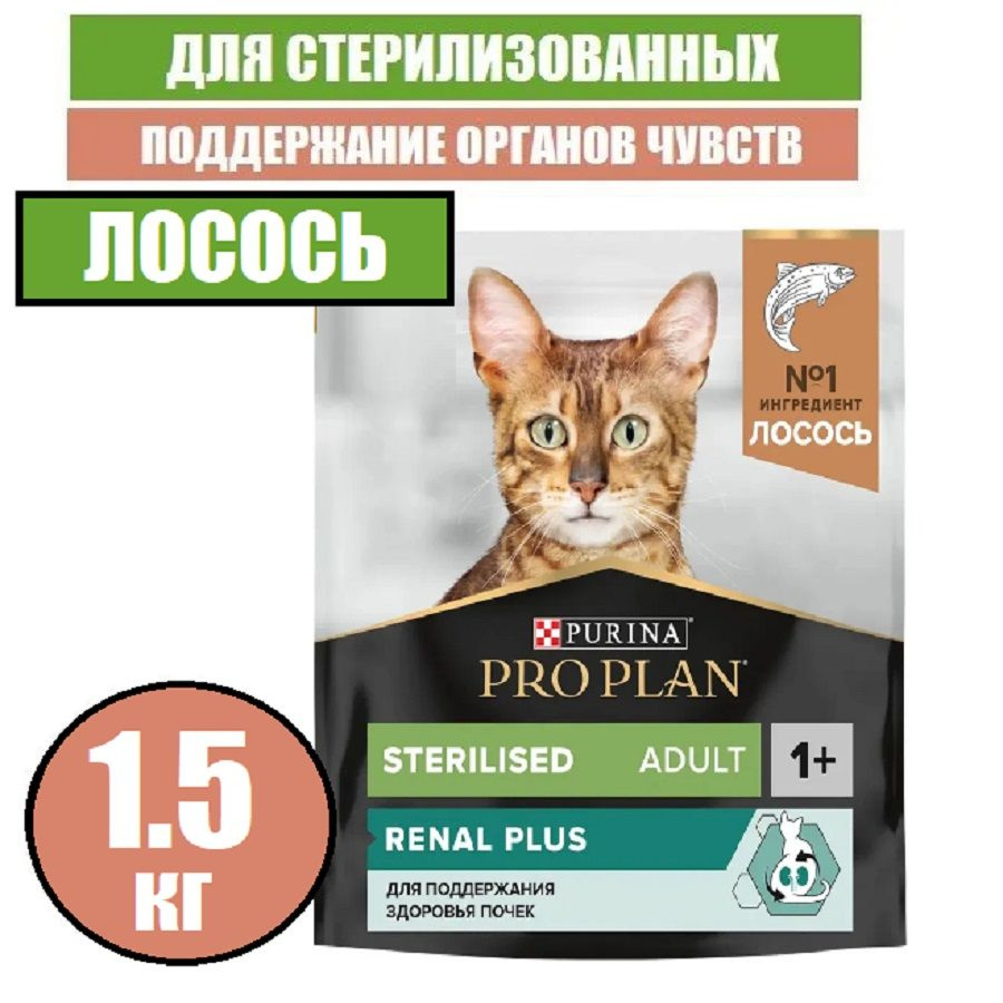 Сухой корм Pro Plan Sterilised Adult для взрослых стерилизованных кошек и кастрированных котов, с лососем, #1