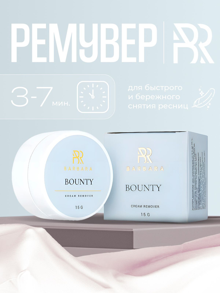 Кремовый ремувер Барбара Barbara BOUNTY, 15 г #1