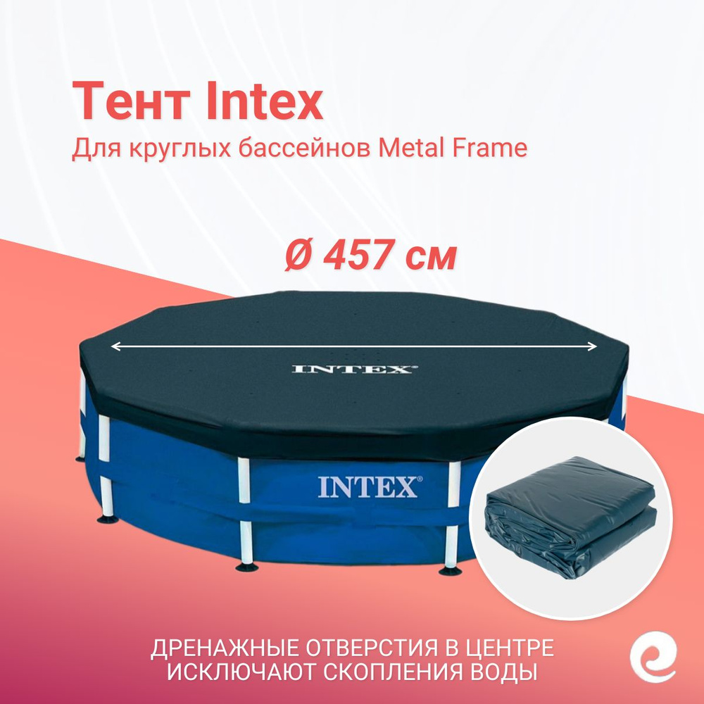 Тент защитный Intex 28032/58901, круг, для бассейнов Metal Frame 457 см / Аксессуары для бассейна  #1