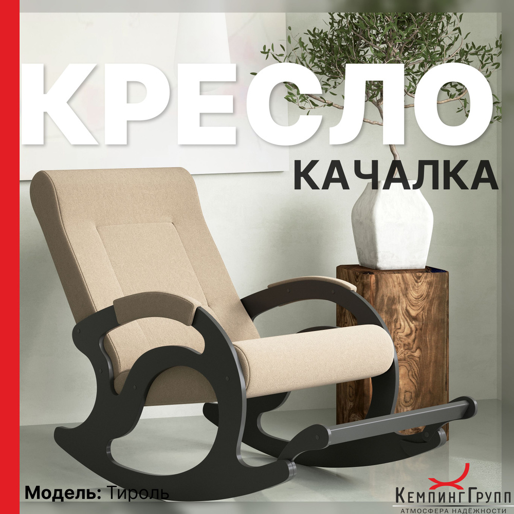 KEMPINGROUP Кресло-качалка Тироль, ткань/песок, 64х132х90 см #1