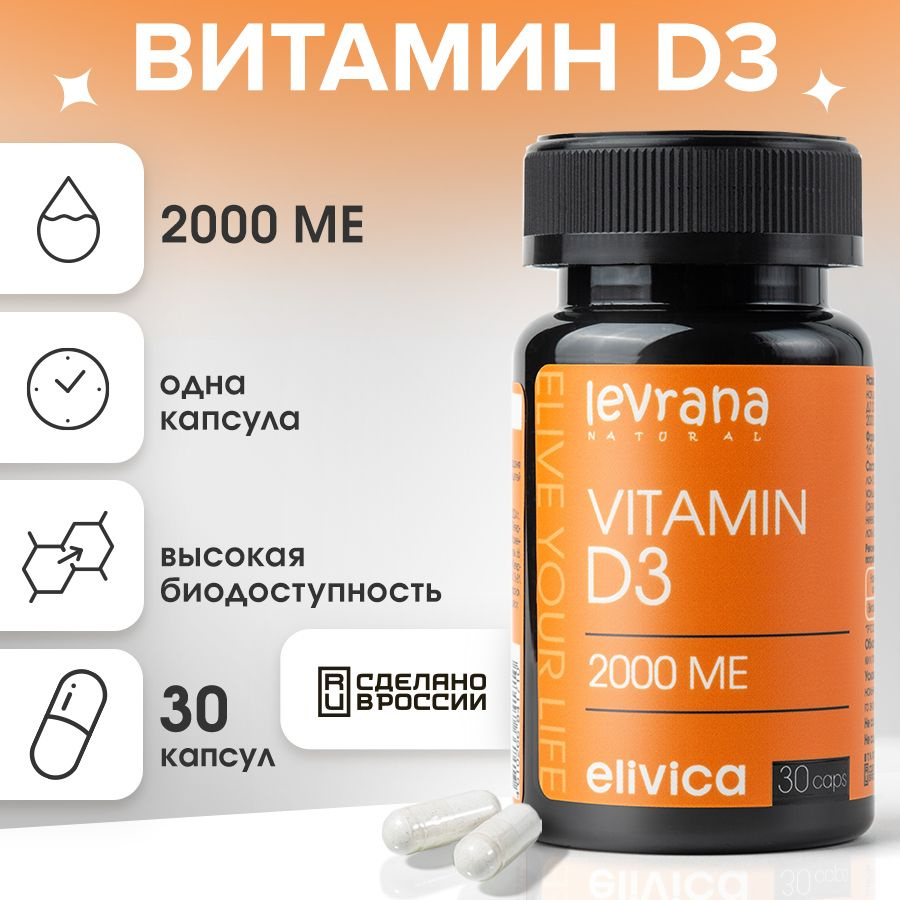 Витамин Д3 2000 МЕ (Vitamin D3), БАД Elivica от Levrana, 30 капсул #1