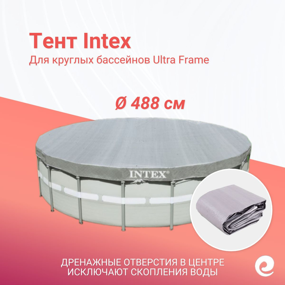 Тент защитный Intex 28040/57901, круг, для бассейнов Ultra Frame 488 см / Аксессуары для бассейна  #1