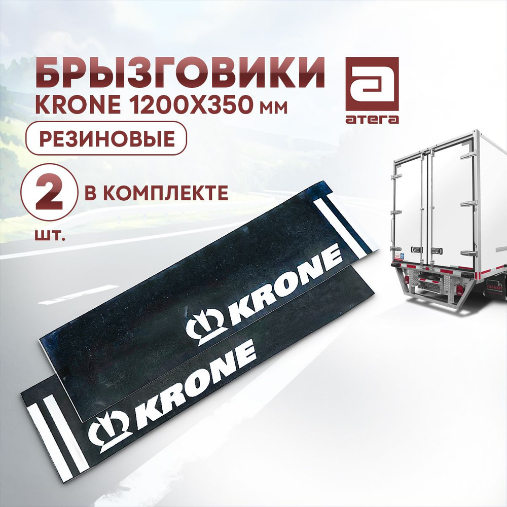 Брызговики Krone 1200х350 мм резиновые 2 шт артикул Б-181413Е #1