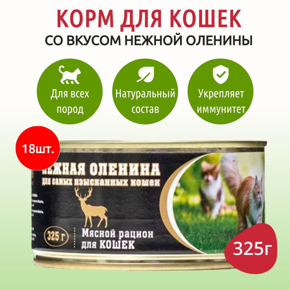 Влажный корм ВИТАМИН 5850 г (18 упаковок по 325 грамм) для самых изысканных кошек нежная оленина, в консервных #1