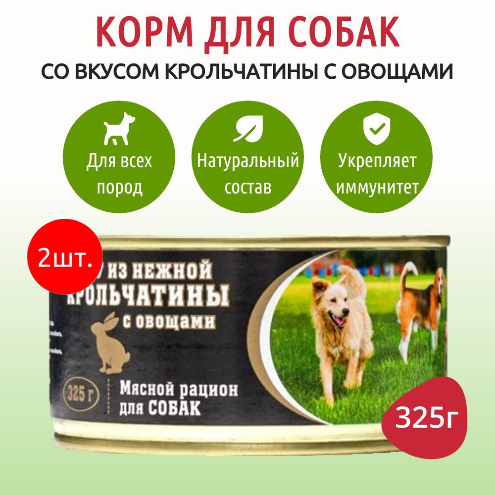 Влажный корм ВИТАМИН 650 г (2 упаковки по 325 грамм) для собак рагу из нежной крольчатины с овощами, #1