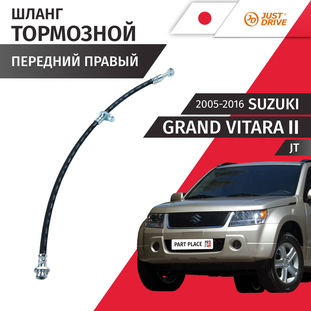 Шланг тормозной передний правый Suzuki Grand Vitara (2) JT / 2005 - 2016 / 1шт Just Drive  #1