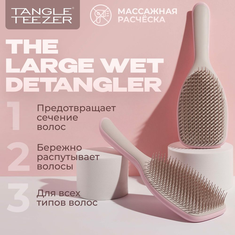 Tangle Teezer Расческа The Large Wet Detangler Pebble Grey Kiss #1