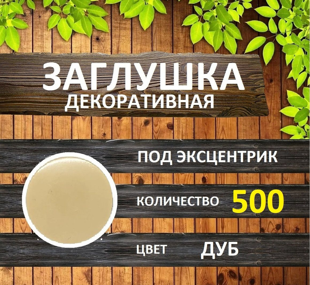 Заглушка для мебели под эксцентрик, Дуб, 500шт #1