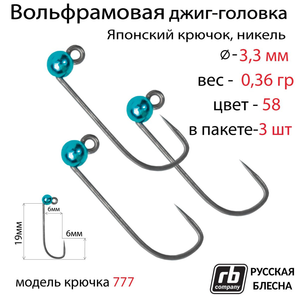 Вольфрамовые джиг-головки RB-777, безбородый, тефлоновый крючок Hayabusa №8 0.36гр - 58 (в уп. 3 шт) #1