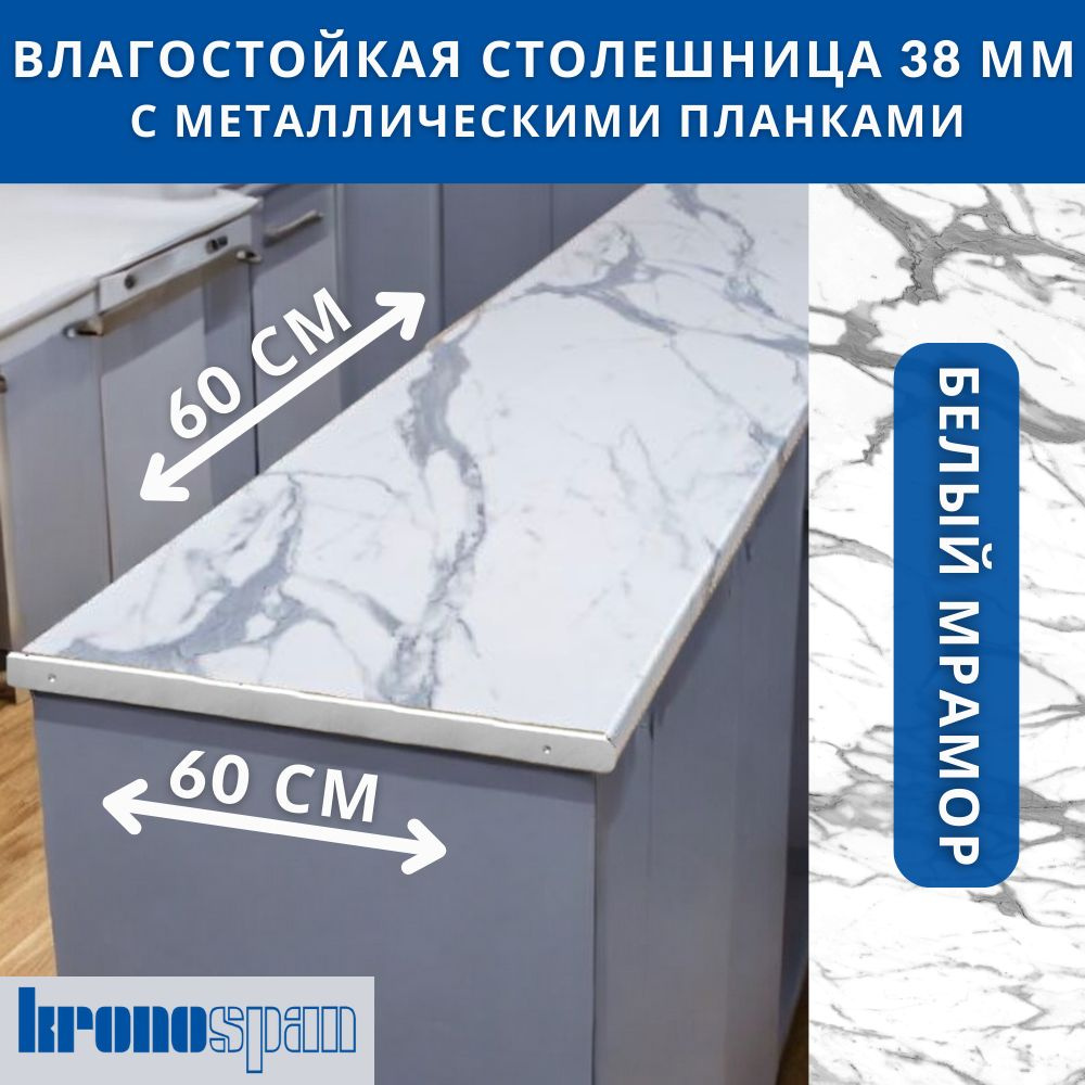 Столешница для кухни KronoSpan 600х600x38мм с торцевыми планками. Цвет - Белый Мрамор  #1