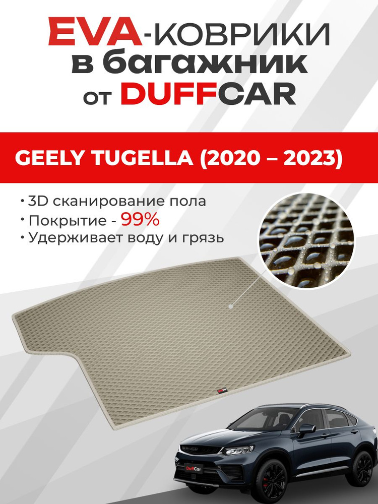 EVA коврик в багажник Geely Tugella (2020 2023) #1