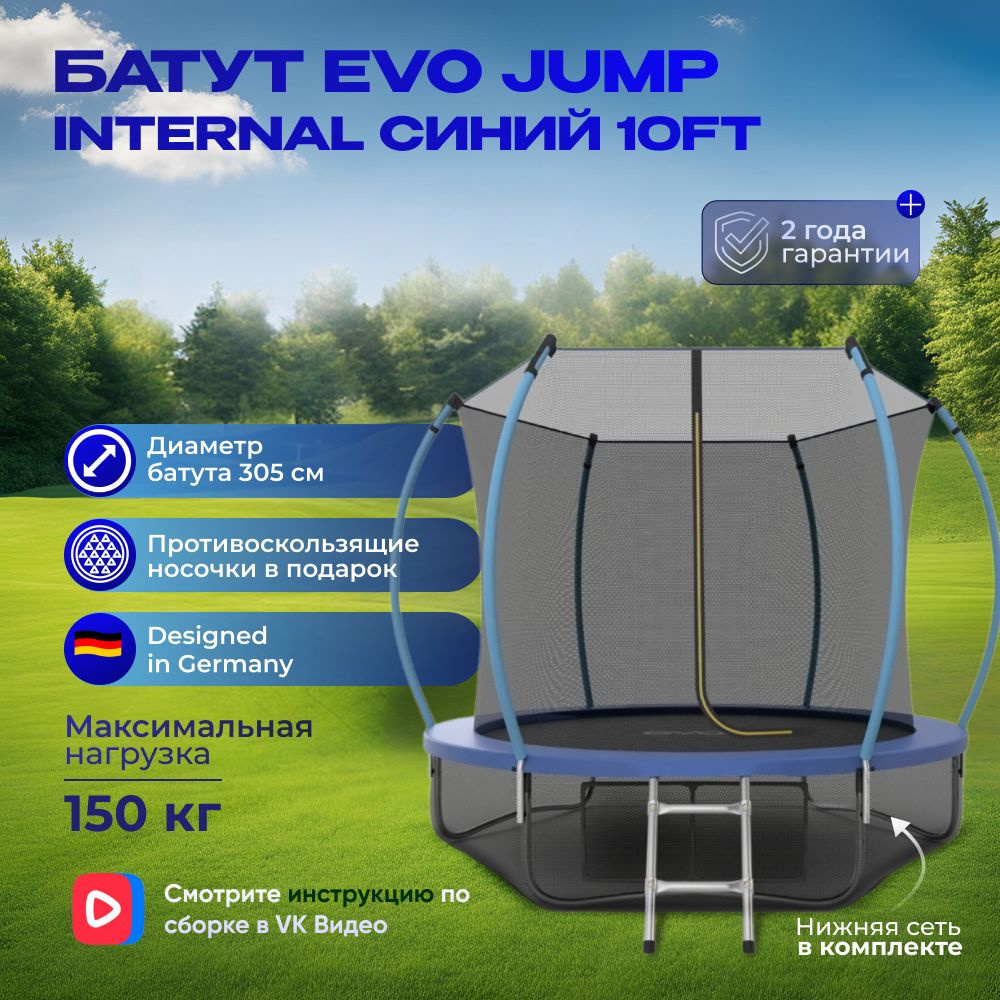 Батут каркасный EVO JUMP Internal 10ft (Blue) + нижняя защитная сеть, 305 см  #1