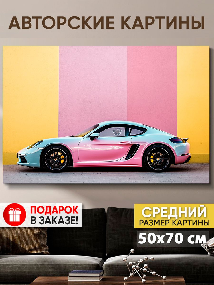 Картина на холсте MyMoneyArt "Colored Porshe" 50х70 см для интерьера на стену  #1