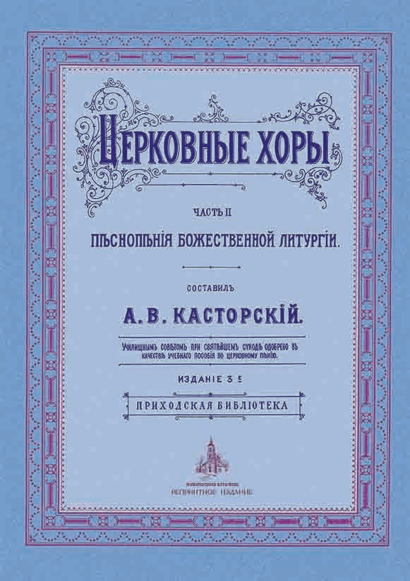 № 021 Касторский А.В. Церковные хоры: часть 2: Песнопения Божественной литургии  #1