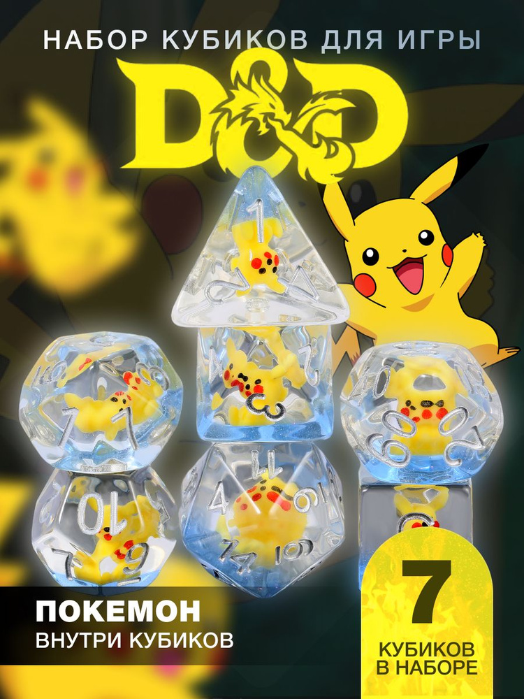 Кубики днд кости игральные dnd набор дайсов 7 шт зеркальные Pokemon  #1