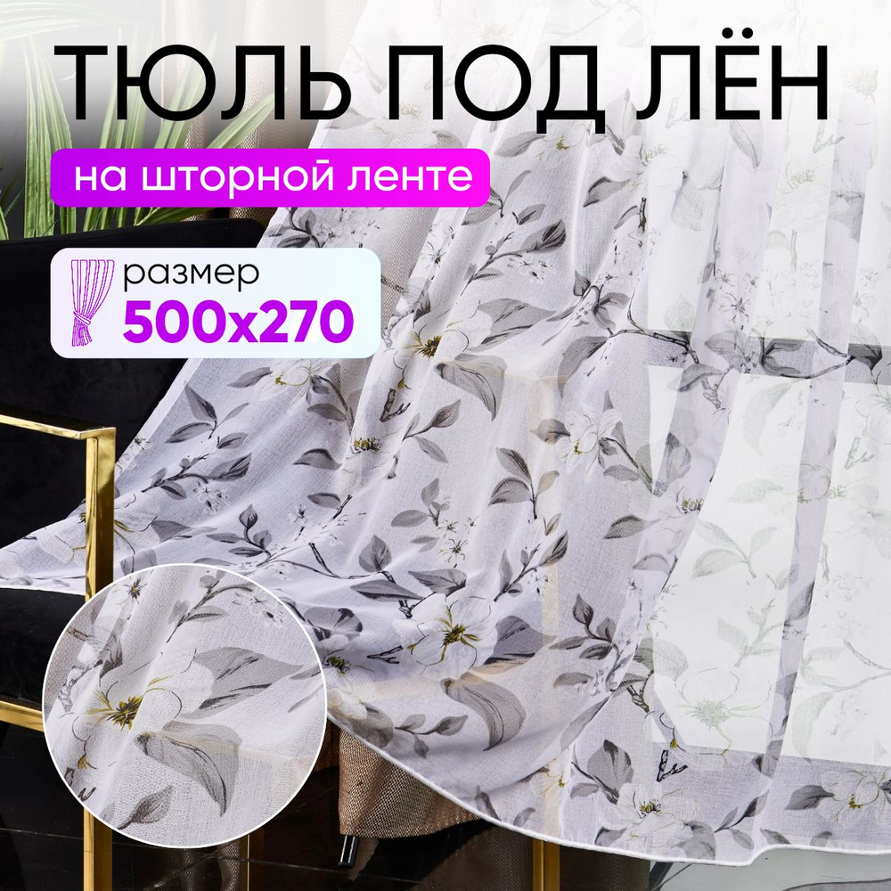 Тюль для комнаты высота 270 ширина 500 под лен /Шторы для кухни в гостиная в спальню в детскую комнату #1