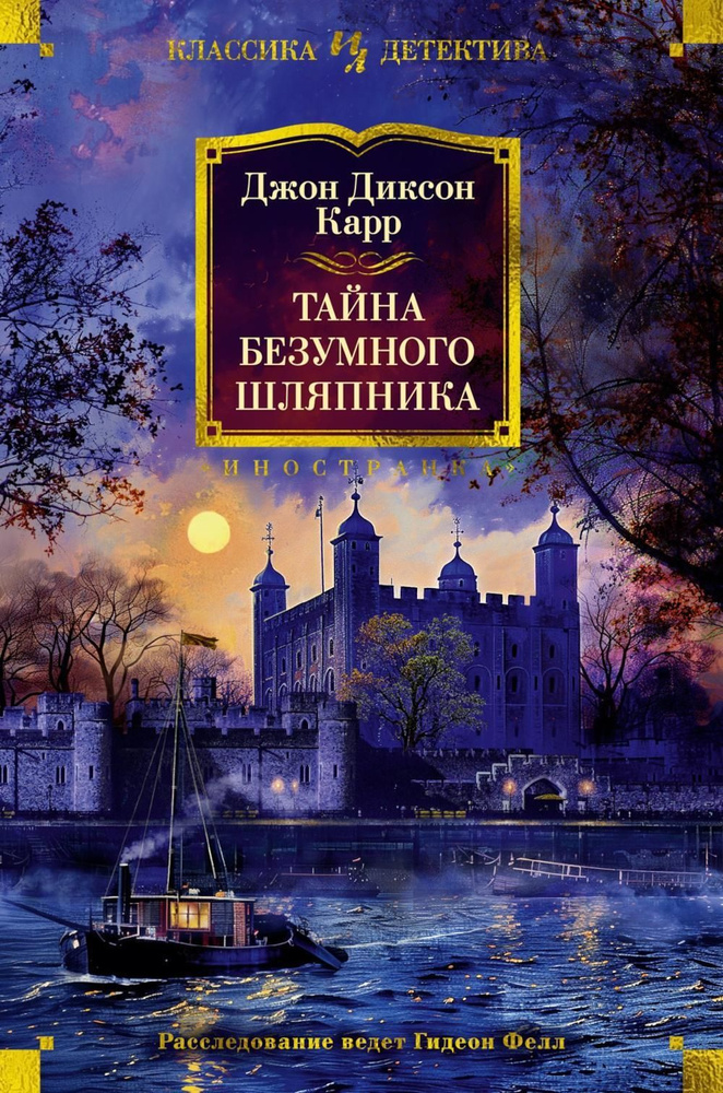 Тайна Безумного Шляпника | Карр Джон Диксон #1