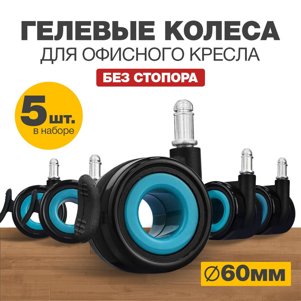 Набор колес для офисного кресла, Hollow brake Caster, 60 мм, Черно-голубые, 5 шт.  #1