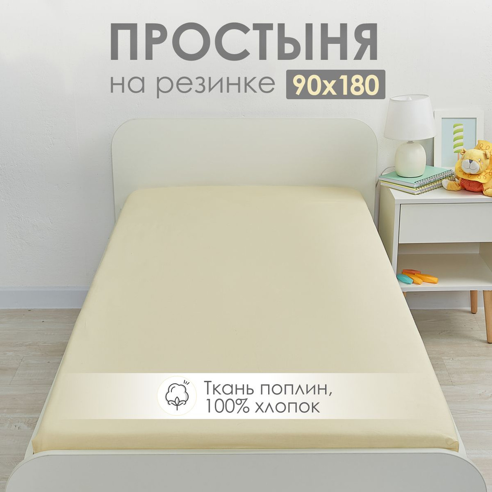 Простыня на резинке 90х180 детская DeepSleep Молочный #1