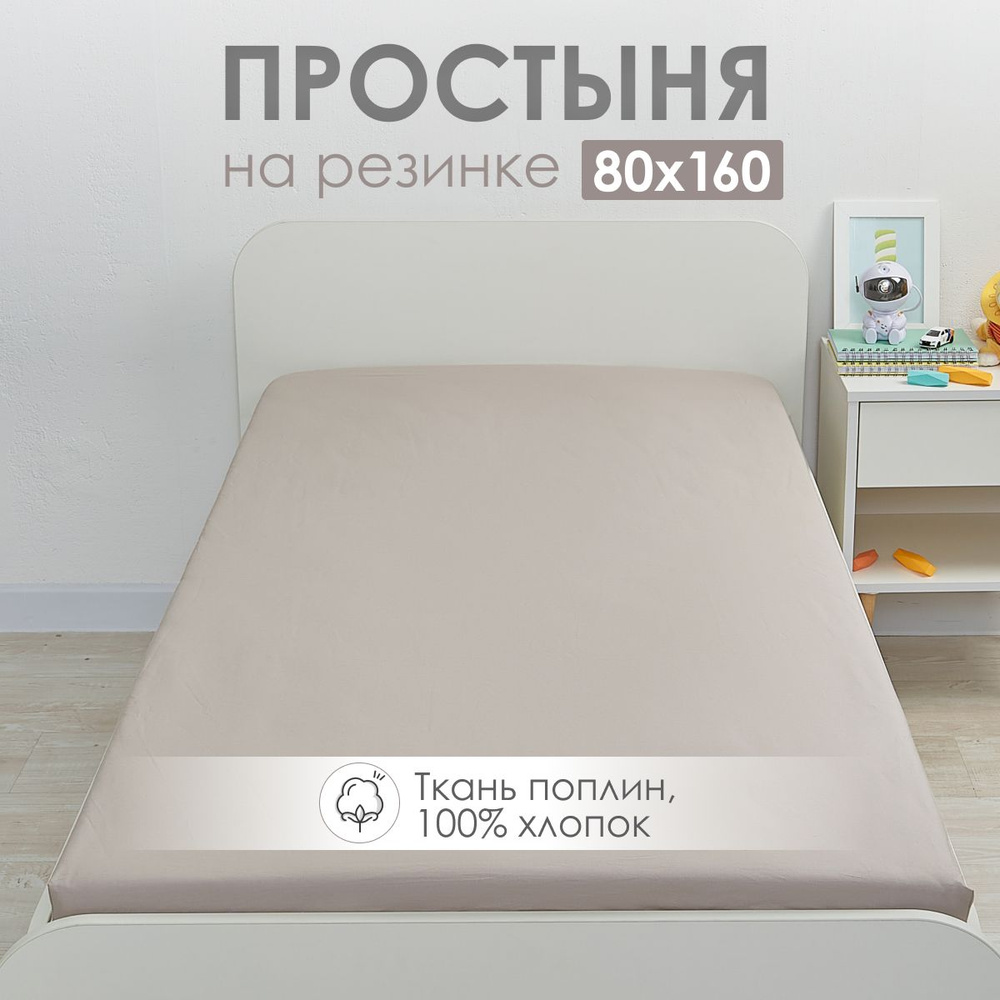 Простыня на резинке 80х160 детская DeepSleep #1