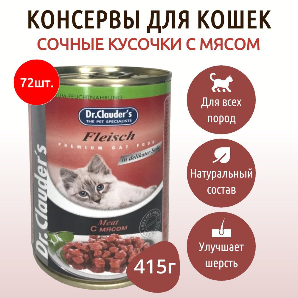 Влажный корм Dr.Clauder's 29880 г (72 упаковки по 415 грамм) для кошек кусочки в соусе с мясом, в консервных #1