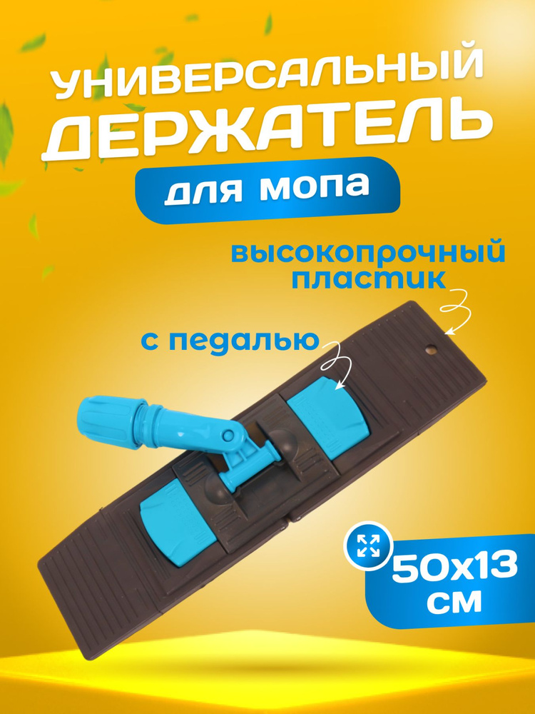 Держатель флаундер для швабры универсальный с педалью 50х13 см  #1